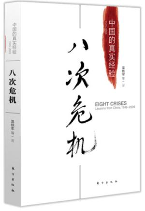 八次危机：中国的真实经验1949-2009