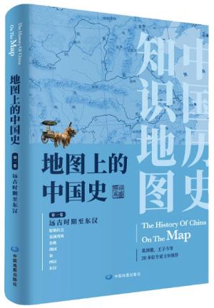地图上的中国史·第一卷（远古时期至东汉）