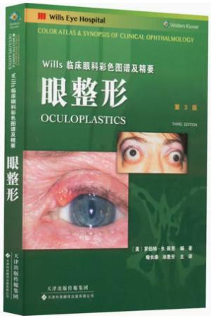 Wills临床眼科彩色图谱及精要：眼整形