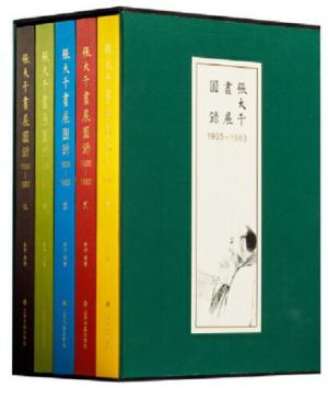 张大千画展图录（1935—1983）