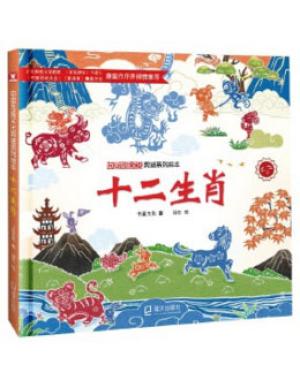 中国传统文化剪纸系列绘本：十二生肖