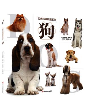 经典科普图鉴系列——狗 68种狗的原产国、特征、性格，以及饲养技巧，高清大图，集科普、鉴赏、疗愈于一体。