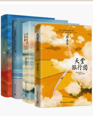 张嘉佳作品全四册：天堂旅行团+云边有个小卖部+让我留在你身边+从你的全世界路过