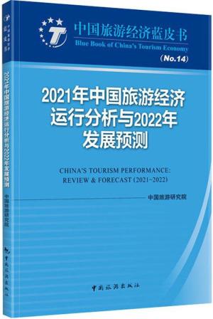 2021年中国旅游经济运行分析与2022年发展预测