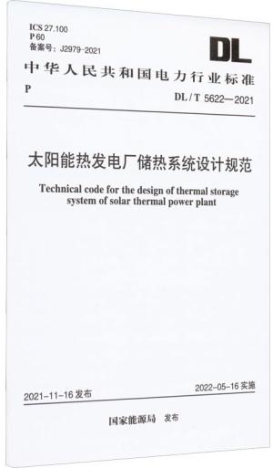 DL/T 5622-2021 太阳能热发电厂储热系统设计规范