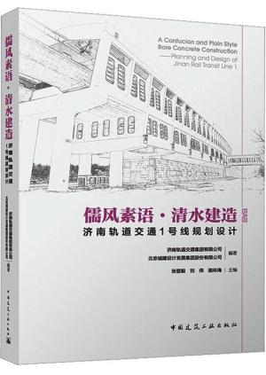 儒风素语·清水建造  济南轨道交通1号线规划设计