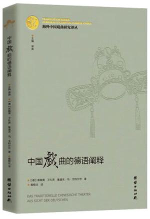 海外中国戏曲研究译丛：中国戏曲的德语阐释