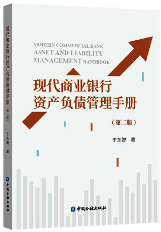 现代商业银行资产负债管理手册（第二版）
