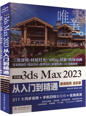 中文版3ds Max 2023从入门到精通（微课视频 全彩版）（唯美）
