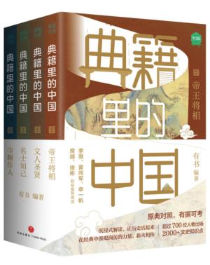 典籍里的中国（共4册）