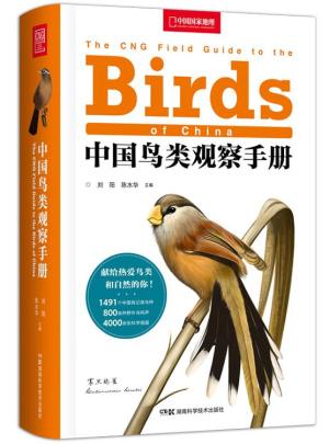 中国鸟类观察手册