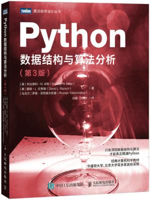 Python数据结构与算法分析（第3版）