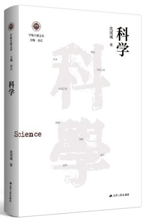 科学（学衡尔雅文库）——影响现代中国政治-社会的100个关键概念