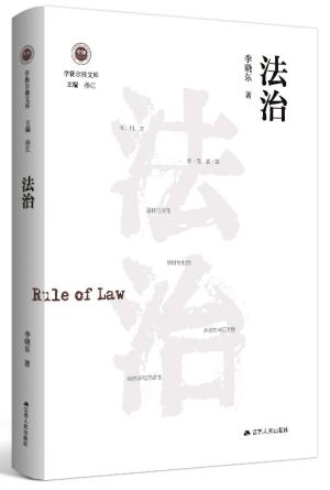法治（学衡尔雅文库）——影响现代中国政治-社会的100个关键概念