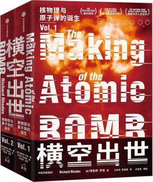 横空出世：核物理与原子弹的诞生