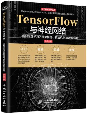 TensorFlow与神经网络：图解深度学习的框架搭建、算法机制和场景应用