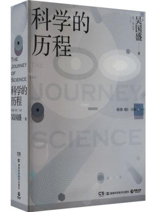 科学的历程（2023版，吴国盛教授经典作品）