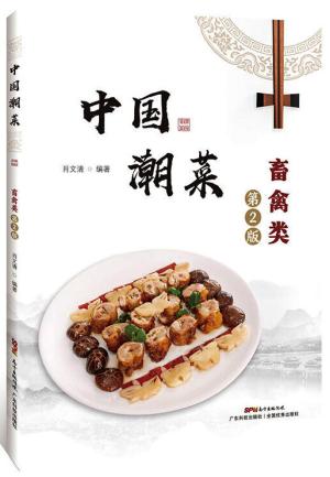 中国潮菜：畜禽类（第2版）