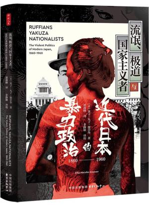 流氓、极道与国家主义者：近代日本的暴力政治（1860-1960）