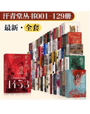 汗青堂丛书·129册套装（1-129含002丝绸之路新史）