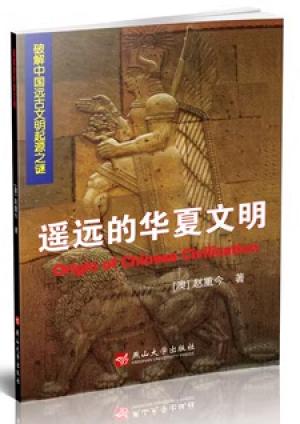 遥远的华夏文明：破解中国远古文明起源之谜