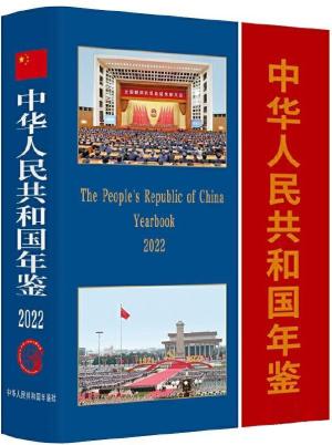 中华人民共和国年鉴（2022）