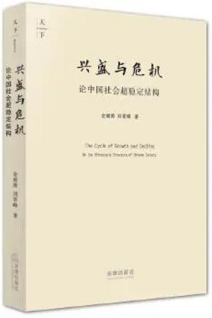 兴盛与危机：论中国社会超稳定结构（2010年版）