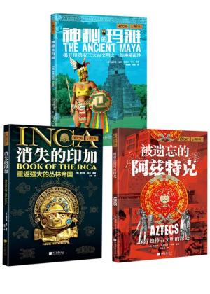 揭秘印第安文明（套装3册）：神秘的玛雅+消失的印加+被遗忘的阿兹特克