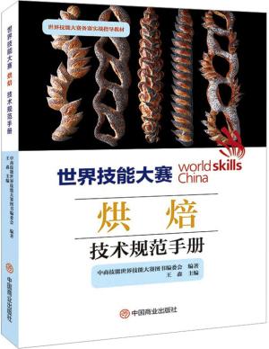 世界技能大赛烘焙技术规范手册