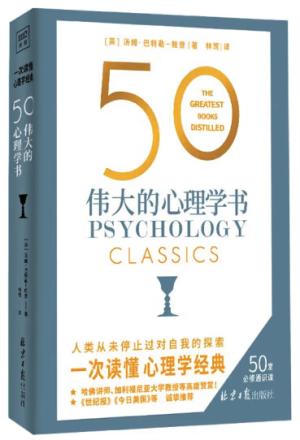 50 伟大的心理学书