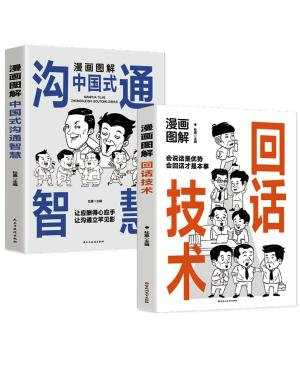 漫画图解回话的技术+漫画图解中国式沟通智慧 全套2册 