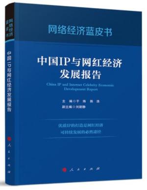中国IP与网红经济发展报告（网络经济蓝皮书）