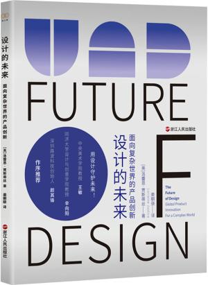 财之道丛书·设计的未来：面向复杂世界的产品创新