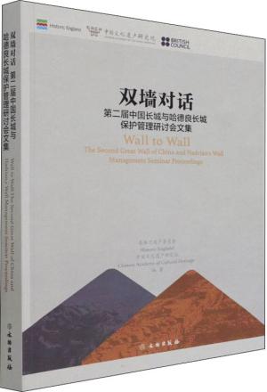 双墙对话：第二届中国长城与哈德良长城保护管理研讨会文集