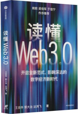 读懂Web3.0