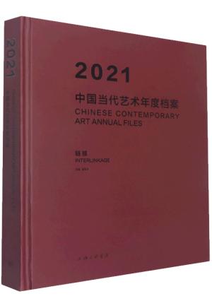 2021中国当代艺术年度档案