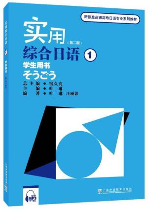 新标准高职高专日语专业系列教材：实用综合日语（1）学生用书（附mp3下载）