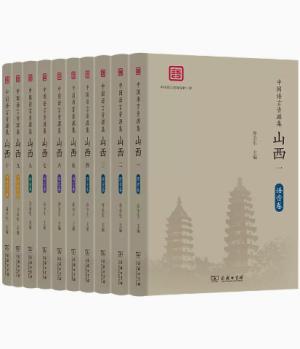 中国语言资源集·山西（全10册）