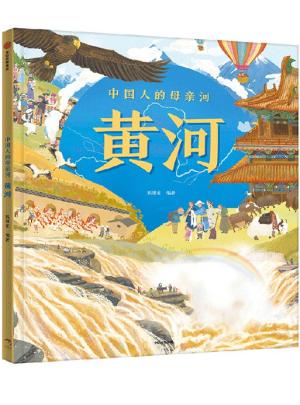 中国人的母亲河 黄河（超大开本+全景百科）
