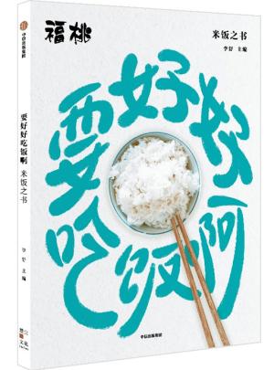 要好好吃饭啊：米饭之书