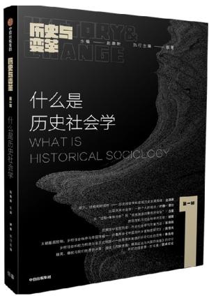 历史与变革（第一辑）：什么是历史社会学