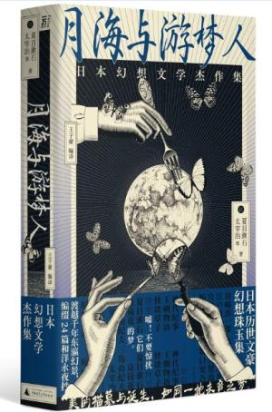 月海与游梦人：日本幻想文学杰作集