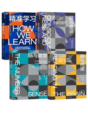 迪昂终身学习系列：脑与阅读＋脑与意识＋脑与数学＋精准学习