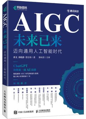 AIGC未来已来：迈向通用人工智能时代