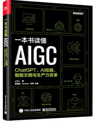 一本书读懂AIGC：ChatGPT、AI绘画、智能文明与生产力变革