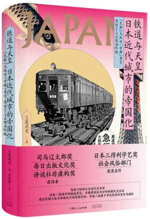 铁道与天皇：日本近代城市的帝国化