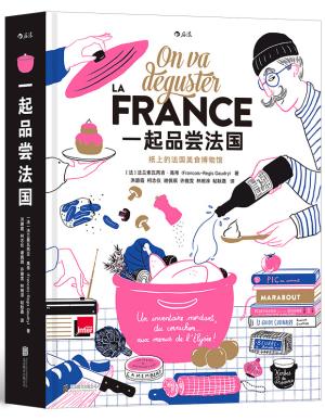 一起品尝法国：纸上的法国美食博物馆