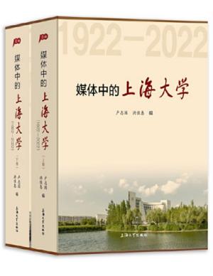 媒体中的上海大学：1922—2022：上下卷