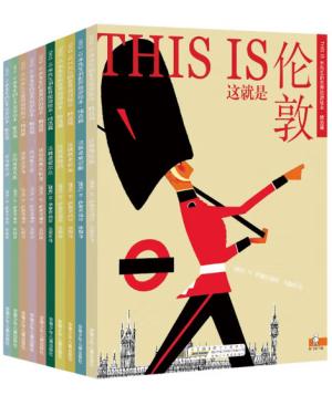 经典中文版THIS IS 米先生的世界旅游绘本·精选篇（10册套装）