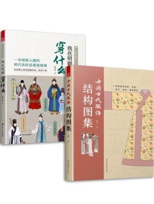 套装2册 我在明朝穿什么+中国古代服饰结构图集